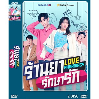 DVD ละครเรื่อง ร้านยารักษารัก Love Pharmacy ( 2 แผ่นจบ ) ของพร้อมส่ง