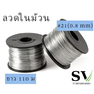 ลวดในม้วน ลวดม้วนใช้กับเครื่องผูกลวด ได้ทุกรุ่น ยาว 100 เมตร ขนาด 0.8 mm