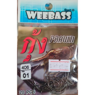 ❌🎉ถูกสุด ดีสุด ‼❌เบ็ดตกกุ้ง แบบซอง WEEBASE