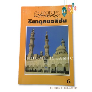 หนังสือ ริยาดุสซอลีฮีน เล่ม 6 (ขนาดกว้าง 14.5 cm. ยาว 21 cm.)**พร้อมส่ง