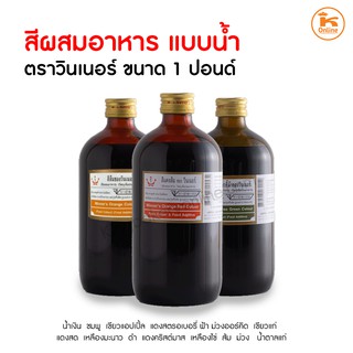 สีผสมอาหาร แบบน้ำ ตราวินเนอร์ ขนาด 1 ปอนด์ มีครบ *พร้อมส่ง* *ออกใบภาษีได้*