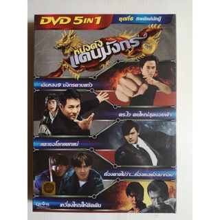 DVD 5 in 1 เสียงไทยเท่านั้น : หนังดังแดนมังกร ชุดที่ 6 5พยัคฆ์นักบู๊