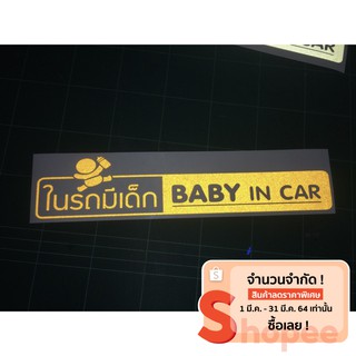 สติ๊กเกอร์ติดรถ "ในรถมีเด็ก"  สะท้อนแสง ขนาด 29x6.5เซน