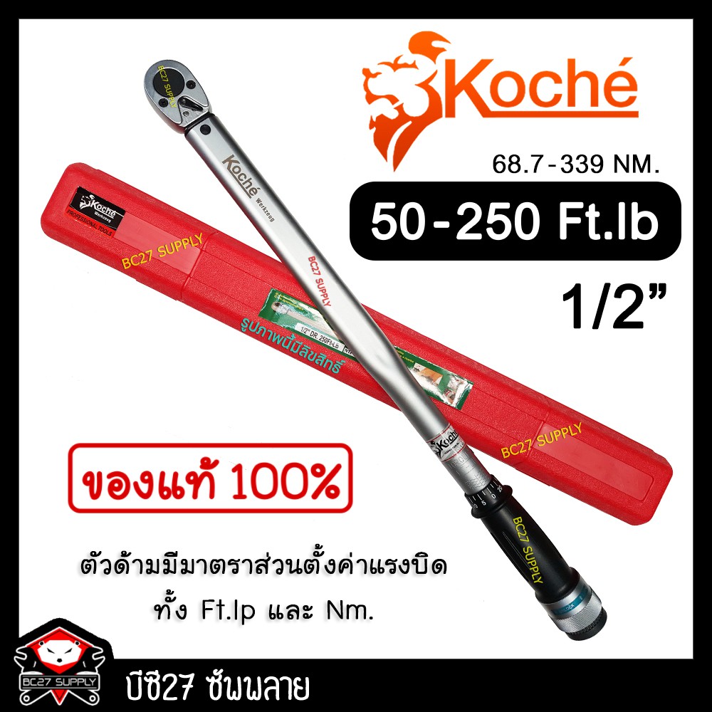 ►50-250 Ft-Lb◄ ประแจปอนด์ koche 1/2 นิ้ว หรือ 4 หุน (K,NW)ด้ามปอนด์ ขันปอนด์