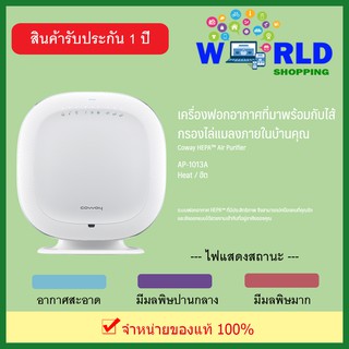 Coway เครื่องฟอกอากาศ รุ่น AP-1013A (Heat) ฮีต ป้องกันฝุ่น PM 2.5 by world shopping