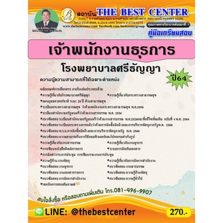 คู่มือสอบเจ้าพนักงานธุรการ โรงพยาบาลศรีธัญญา ปี 64