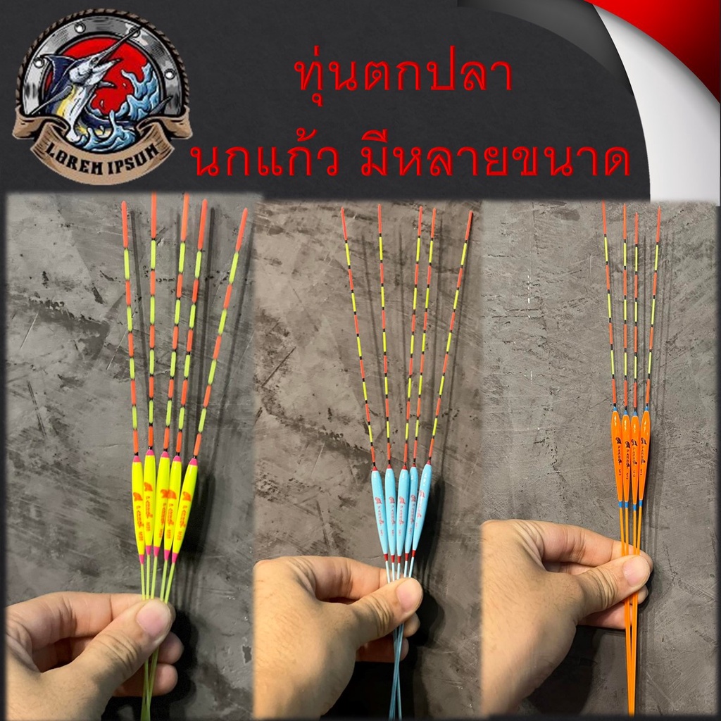 ทุ่นตกปลา นกแก้ว 1 อัน ทุ่น ทรงเรียว สวย ทรงไม่ใหญ่ คละเบอร์มีหลายขนาดให้เลือก ทุ่น ตกปลา ทรงสวย พร้อมส่ง