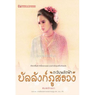 (ราคาพิเศษ) บัลลังก์ภูสรวง ตอน ตะวันพลัดฟ้า / พิมพ์อักษรา / ใหม่ (ณ บ้านวรรณกรรม)