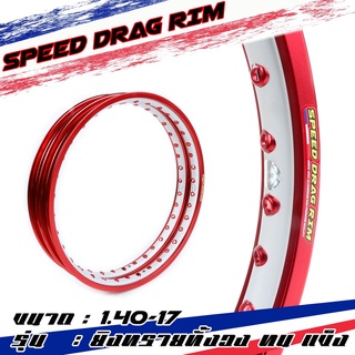 Speed drag วงล้อ ล้อแดง แดงยิงทราย ทั้งวง แดง2สี ล้อแข็ง 1.40 ขอบ17 สำหรับ รถจักรยานยนต์ทั่วไป (ล้อขอบ17 ล้อมอไซค์)1คู่