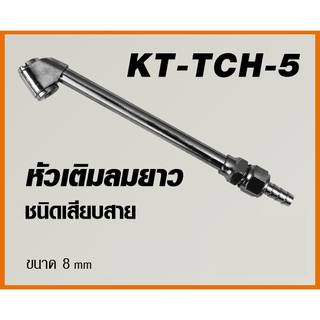 หัวเติมลมยาว ชนิดเสียบสาย ขนาด 8 มิล KANTO รุ่น KT-TCH-5