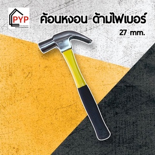 🔨 ค้อนหงอน ด้ามไฟเบอร์ 27mm. ด้ามหยาบ กันลื่น หัวค้อนใช้เหล็กเกรดพิเศษ **ส่งเร็ว ของแท้**