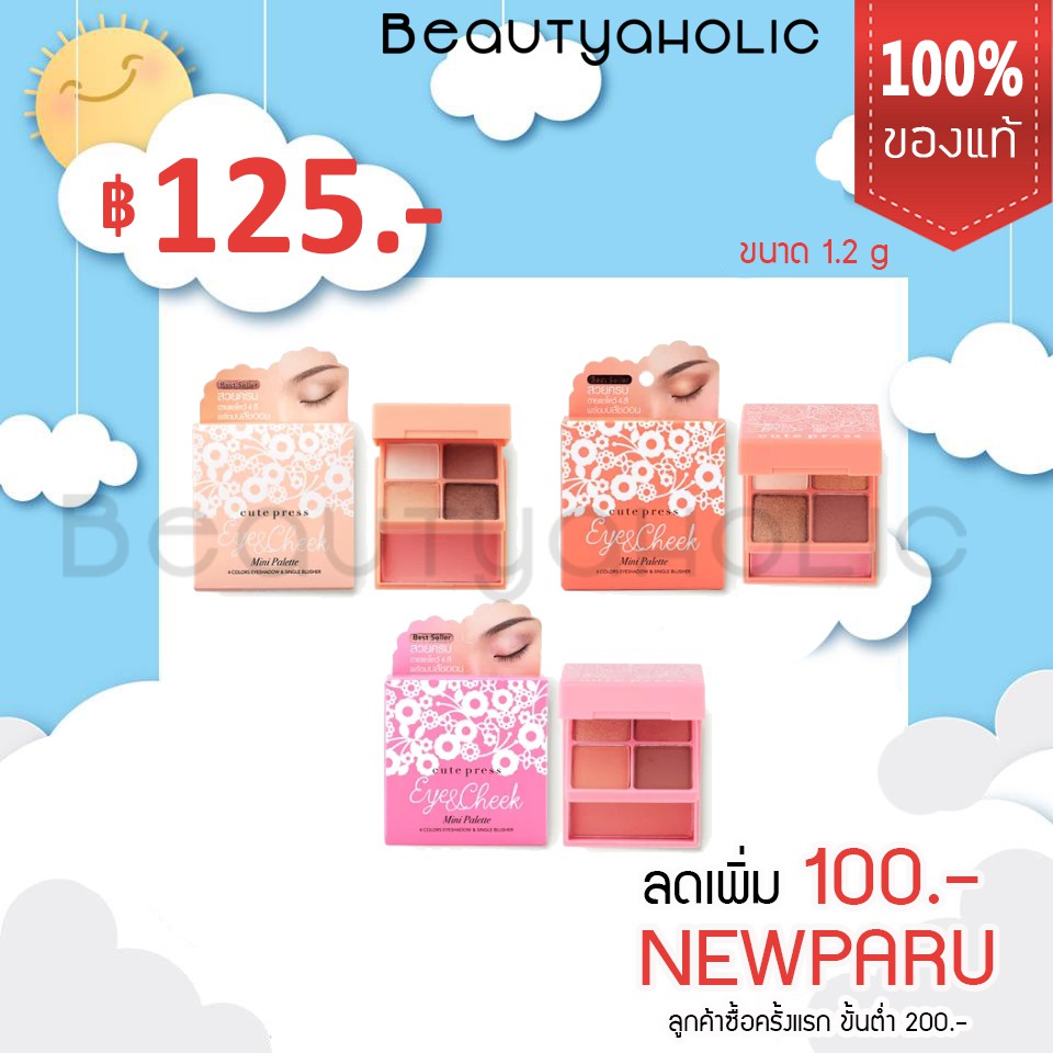 ของแท้ อายแชโดว์ บลัชออน Cute-Press Eye & Cheek-Mini Palette นำเข้า ราคาถูก brush-set ชุด ราคาส่ง ขายส่ง