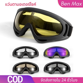 【BenMax】แว่นตาขี่จักรยานรถจักรยานยนต์ X400 ป้องกันลม Harley goggles  หน้ากากปิดตามอเตอร์ไซค์ แว่นตามอเตอร์ไซค์