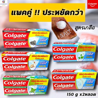 NS (แพ็คคู่!!ประหยัดกว่า) Colgate ยาสีฟันคอลเกต(เกลือ) มีให้เลือก 5 สูตร (ขนาด 150 กรัม X 2 หลอด)