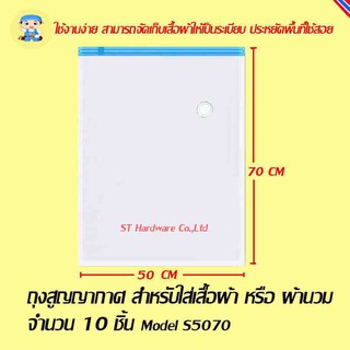 ST Hardware  ถุงสูญญากาศ สำหรับใส่เสื้อผ้า ผ้านวม จำนวน 10 ชิ้น  Model S5070