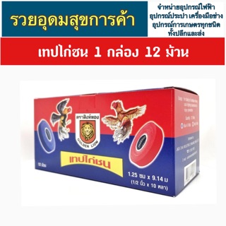 ตราสิงห์ทอง (ยกกล่อง 1 โหล คละสี) เทปไก่ชน พันเดือยไก่ ป้องกันบาดเจ็บขณะแข่งไก่ชน สีแดง น้ำเงิน กว้าง 0.5 น