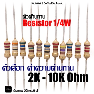 ราคาตัวต้านทาน ตัว R Resistor 2,000(2k) - 10,000(10k) ohm 1/4W 1pcs