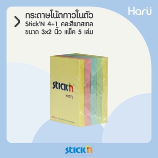 (แพ็ค4+ฟรี1) ขนาด 3x2 นิ้ว กระดาษโน้ตกาวในตัว STICKN PASTEL