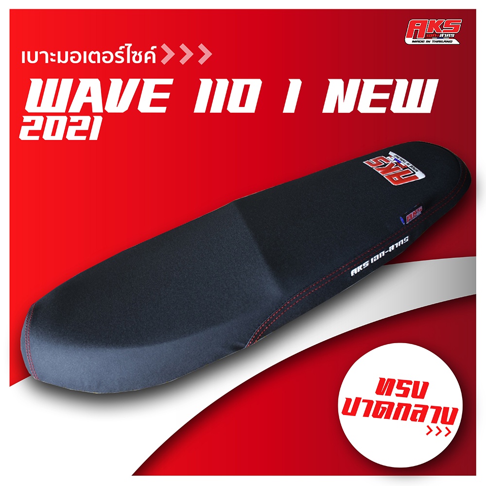 WAVE 110 I NEW 2021 เบาะปาด AKS made in thailand เบาะมอเตอร์ไซค์ ผลิตจากผ้าเรดเดอร์ หนังด้าน ด้ายแดง