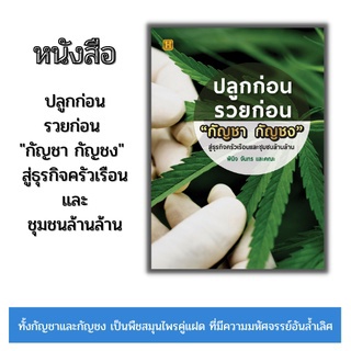 หนังสือ ปลูกก่อนรวยก่อน "กัญชา กัญชง" สู่ธุรกิจครัวเรือนและชุมชนล้านล้าน (การปลูกกัญชา สู่ธุรกิจเศรษฐกิจชุมชน)