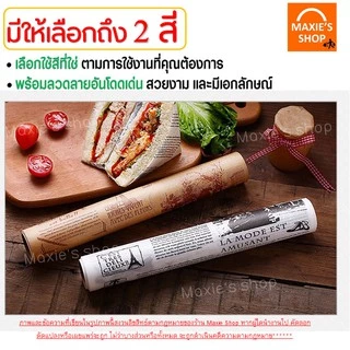 🔥ส่งฟรี🔥 กระดาษรองอบขนม แบบมีลาย MAXIE มีให้เลือก 2 สี(ขาว,กาแฟ) แผ่นรองอบขนม baking paper กระดาษไขรองอบ 123,124