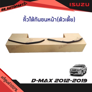 คิ้วใต้กันชนหน้า ตัวเตี้ย(2WD) Isuzu D-Max ปี 2012-2019 แท้ศูนย์100%