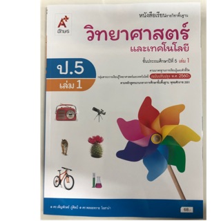 หนังสือเรียนวิทยาศาสตร์ ป.5 เล่ม 1 (ปรับปรุงปี2560) อจท