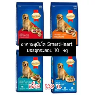 [ 10 กิโลกรัม ] Smartheart สมาร์ทฮาร์ท อาหารเม็ดสุนัขโต อาหารสุนัข กระสอบ 10 กิโลกรัม