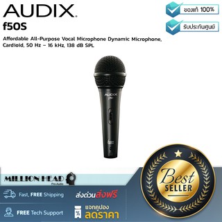 AUDIX : f50S by Millionhead (ไมโครโฟน รุ่น f50S ของ Audix เป็นไมโครโฟนไดนามิคที่มาพร้อมสวิทซ์เปิด/ปิด, 50 Hz – 16 kHz)