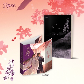 [โค้ด SBJAUQE    ลด 45.-] #เชิญร่ำสุรา เล่ม 2 / ถังจิ่วชิง Rose publishing