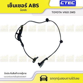 เซ็นเซอร์ เอบีเอส ABS ล้อหลัง ข้าง ขวา ซ้าย สำหรับ โตโยต้า วีโก้ 2WD