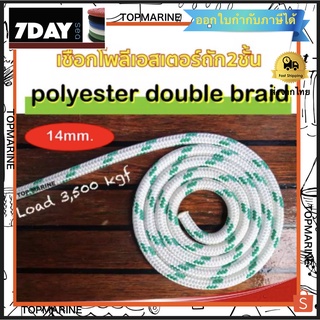 เชือกโพลีเอสเตอร์ถักสองชั้น polyester double braid rope 14mm. 20m.