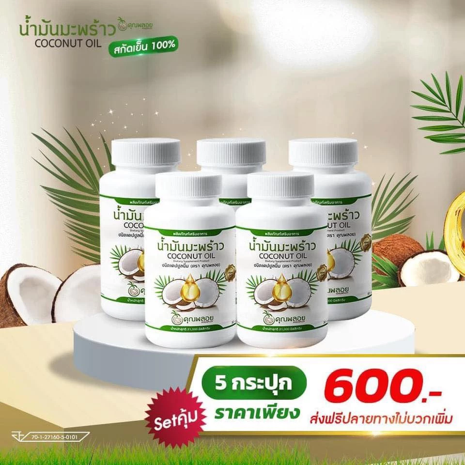 น้ำมันมะพร้าวสกัดเย็น คุณพลอย โปรโมชั่น 5 กระปุก 600 บาท เท่านั้น ส่งฟรี ของแท้💯
