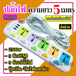 ปลั๊กไฟ 5 ช่อง 3USB 4.5เมตร ความยาว Panasi 815U 2500w มีปุ่มเปิด/ปิด แยกช่องอิสระ รับประกันสินค้า100%