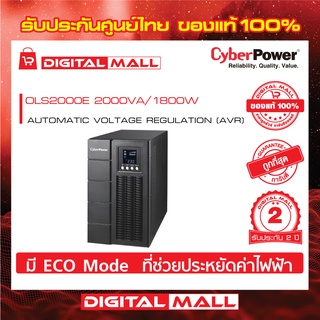 Cyberpower UPS เครื่องสำรองไฟ อุปกรณ์สำรองจ่ายไฟ OLS Series รุ่น OLS2000E 2000VA/1800W รับประกันศูนย์ 2 ปี