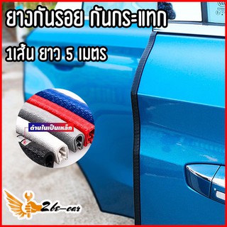 (sale 3 วัน) 2Becar​ ยางกันชนกันกระแทก ขอบประตูรถ แบบใหม่ ไม่ใช้กาว ยาว 5 ม. มีให้เลือก 5 สี