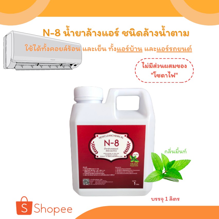 N-8 ขนาด1ลิตร น้ำยาล้างแอร์ ล้างคอยล์แอร์ ชนิดล้างน้ำตาม