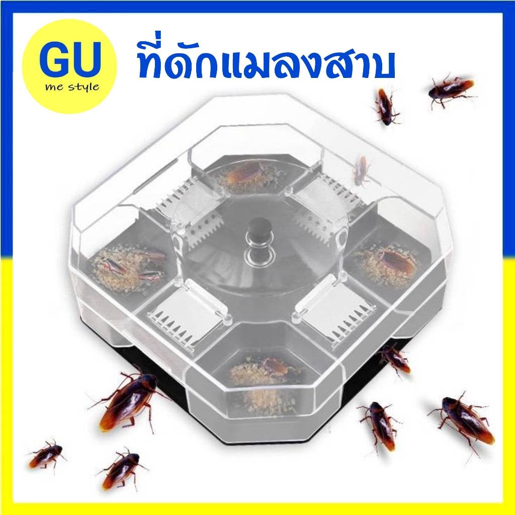 ที่ดักแมลงสาบ กับดักแมลงสาบ ดักแมลงสาบ กล่องดักแมลงสาบ กำจัดแมลงสาบ ถอดล้างได้ พร้อมส่งจากไทย ไม่ต้องรอนาน