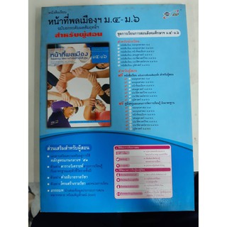 8858649108654  สำหรับผู้สอน หน้าที่พลเมือง ม4-6