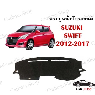 พรมปูคอนโซนหน้ารถ SUZUKI SWIFT ปี 2012 2013 2014 2015 2016 2017