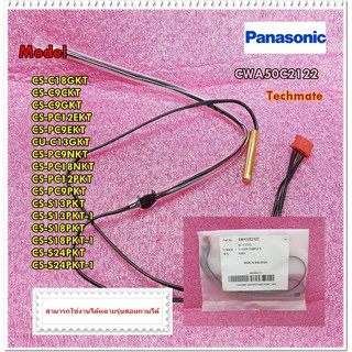 อะไหล่ของแท้/เซนเซอร์อุณภูมิเครื่องปรับอากาศพานาโซนิค/Panasonic/CWA50C2122/สามารถใช้งานได้หลายรุ่นตามด้านล่าง