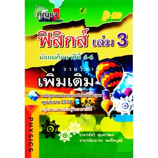 กุญแจฟิสิกส์ ม.4-6 เล่ม 3 (พต.) (หลักสูตรแกนกลาง 2551)