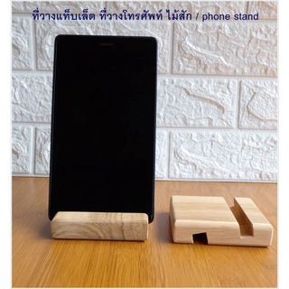 ที่วาง แท็บเล็ต ไอแพด มือถือ Phone Stand size 9 cm. x  9 cm. x 2 cm.ทำจากไม้สัก น้ำหนักเบา แข็งแรง ทนทาน