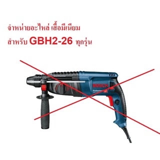 KT 2-26#820 เสื้อมีเนียม เสื้อ 2-26 gbh2-26 สำหรับสว่านโรตารี่ ทรง Bosch ทั้งหมด คุณภาพสูง