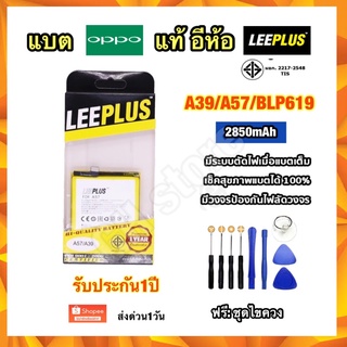 แบตเตอรี่ oppo A57 A39 BLP619 อีห้อ leeplus แท้ มีคุณภาพ