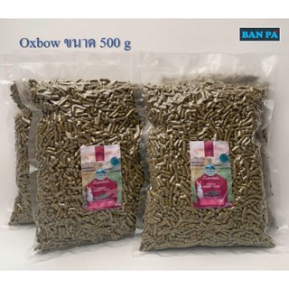 อาหารกระต่าย oxbow แบ่งขายขนาด 500g (กระต่ายแล็ก)