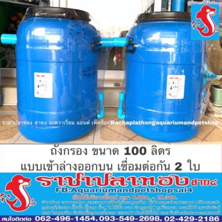 ถังกรอง ขนาด 100 ลิตร แบบเชื่อมต่อกัน 2 ใบ