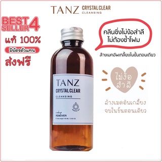 🅾️ ส่งฟรี ✅TANZ Crystal Clear Cleansing แท๊นซ์ คลีนซิ่งออยล์อุ่น ไม่ต้องง้อสำสี 100 ml.