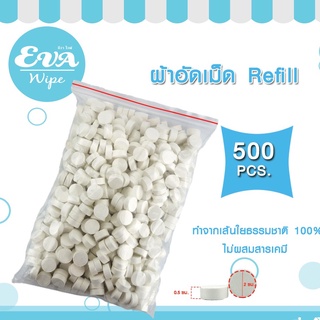 ผ้าอัดเม็ด รีฟิล 500 เม็ด/แพ็ค (Compressed Towel Refill) / ผ้าอัดเม็ด