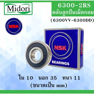 6300-2RS ( 6300VV-6300DD ) ตลับลูกปืนเม็ดกลม NSK ฝายาง 2 ข้าง ขนาด ใน 10 นอก 35 หนา 11 มม. ( BALL BEARINGS ) 10x35x11 mm